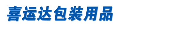 纳米魔力胶带-石狮市喜运达包装用品有限公司